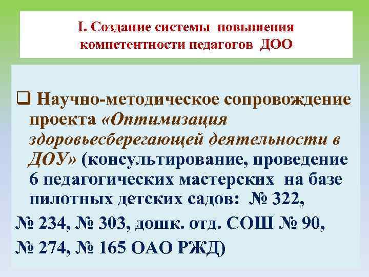 I. Создание системы повышения компетентности педагогов ДОО q Научно-методическое сопровождение проекта «Оптимизация здоровьесберегающей деятельности