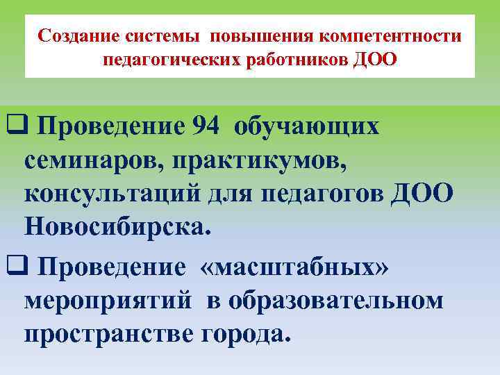 Создание системы повышения компетентности педагогических работников ДОО q Проведение 94 обучающих семинаров, практикумов, консультаций