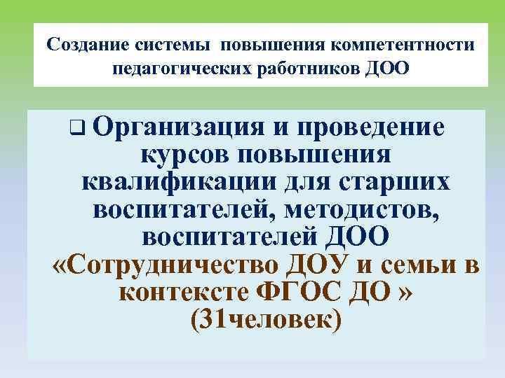 Создание системы повышения компетентности педагогических работников ДОО q Организация и проведение курсов повышения квалификации