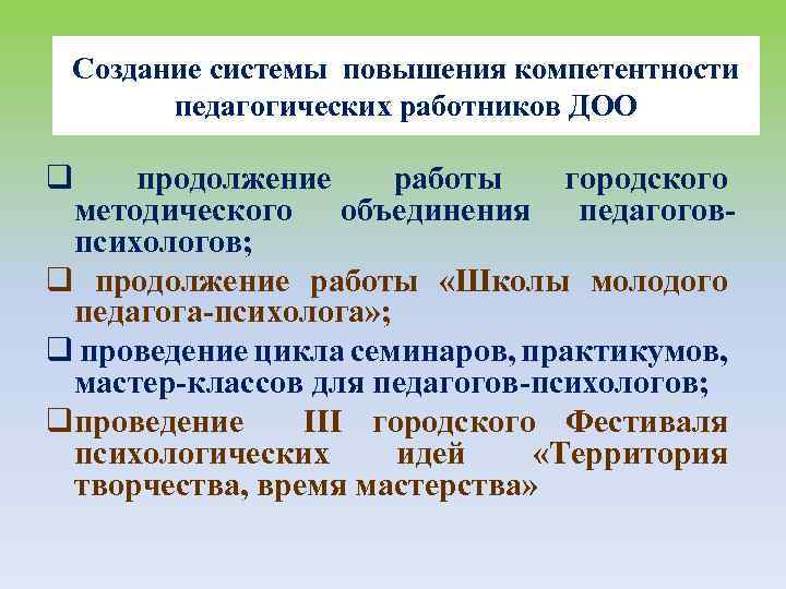 Создание системы повышения компетентности педагогических работников ДОО q продолжение работы городского методического объединения педагоговпсихологов;