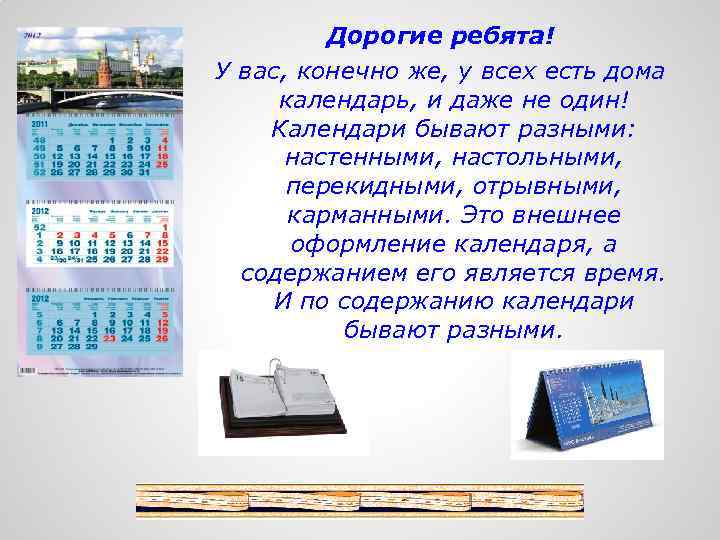 Дорогие ребята! У вас, конечно же, у всех есть дома календарь, и даже не