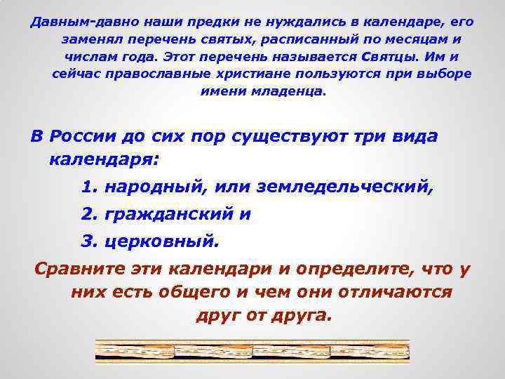 Давным-давно наши предки не нуждались в календаре, его заменял перечень святых, расписанный по месяцам