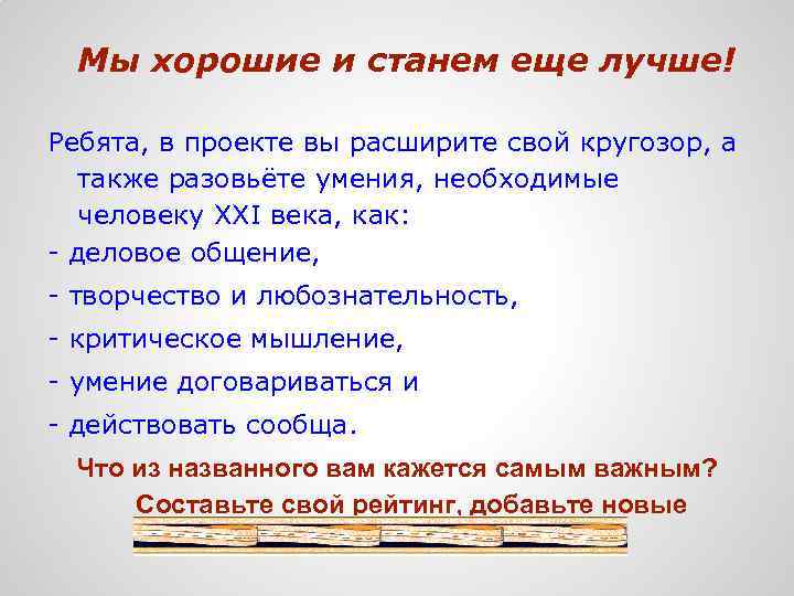 Мы хорошие и станем еще лучше! Ребята, в проекте вы расширите свой кругозор, а