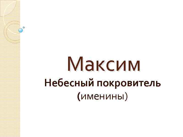 Максим Небесный покровитель (именины) 