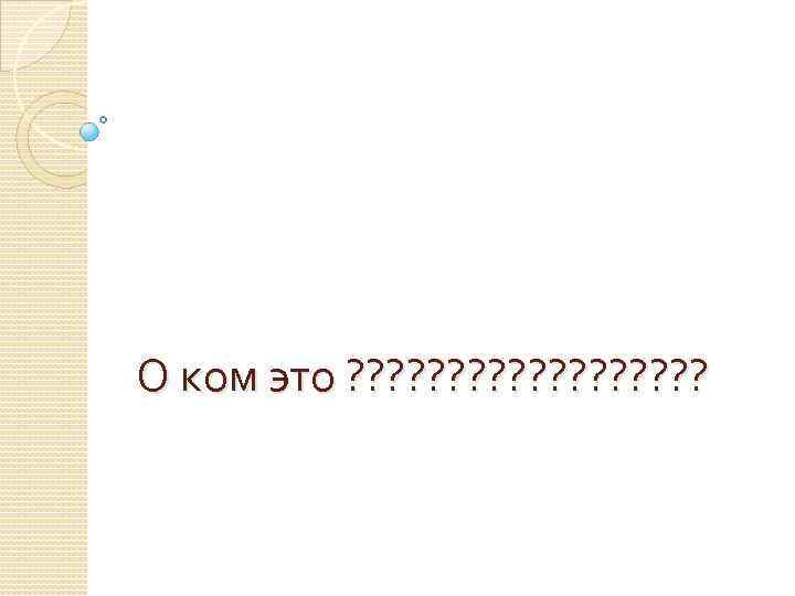 О ком это ? ? ? ? ? 