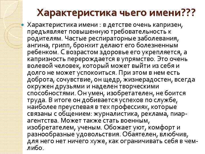 Характеристика чьего имени? ? ? Характеристика имени : в детстве очень капризен, предъявляет повышенную