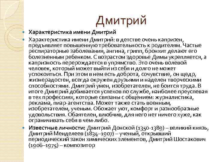 Дмитрий Характеристика имени Дмитрий: в детстве очень капризен, предъявляет повышенную требовательность к родителям. Частые