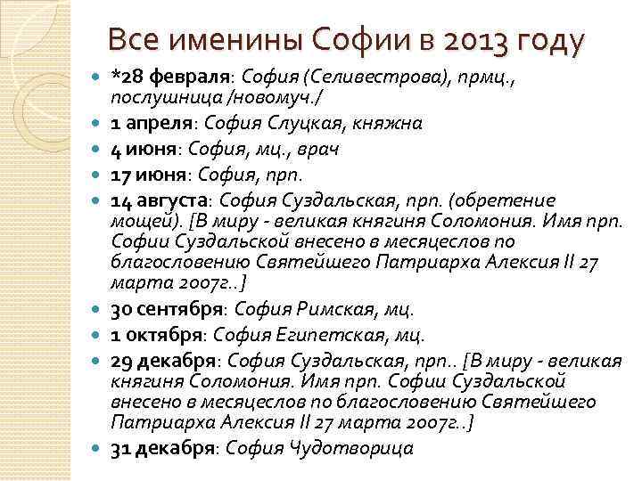 Все именины Софии в 2013 году *28 февраля: София (Селивестрова), прмц. , послушница /новомуч.