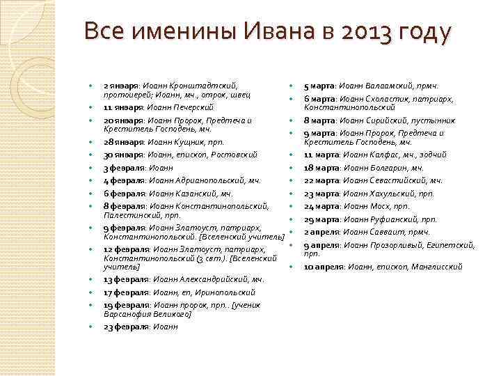 Все именины Ивана в 2013 году 2 января: Иоанн Кронштадтский, протоиерей; Иоанн, мч. ,