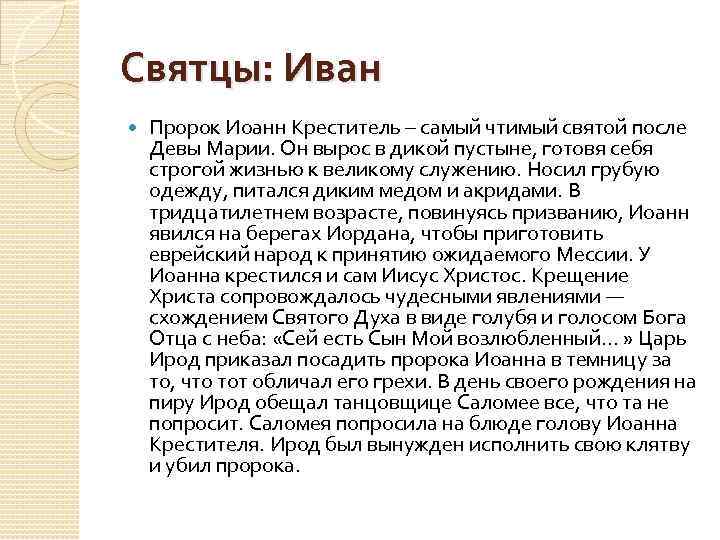 Святцы: Иван Пророк Иоанн Креститель – самый чтимый святой после Девы Марии. Он вырос