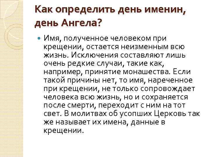 Имена на дне. Как определить день ангела. Как узнать день своих именин. Именины имени. Как правильно выбрать день ангела.