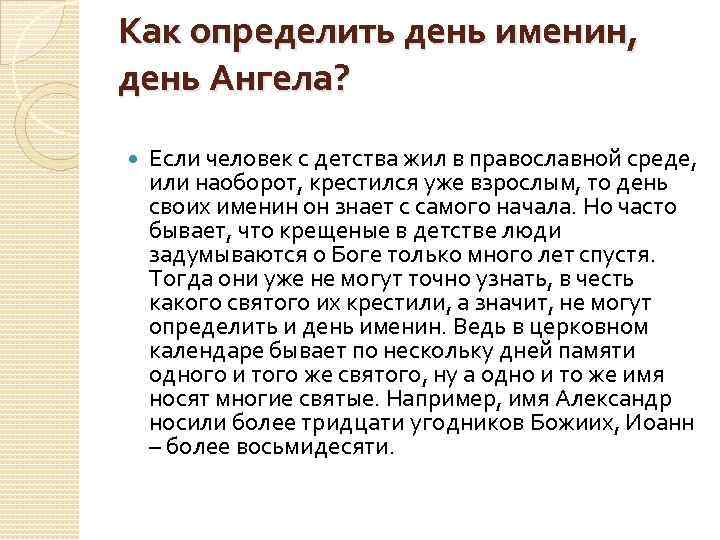 Как определить день именин, день Ангела? Если человек с детства жил в православной среде,