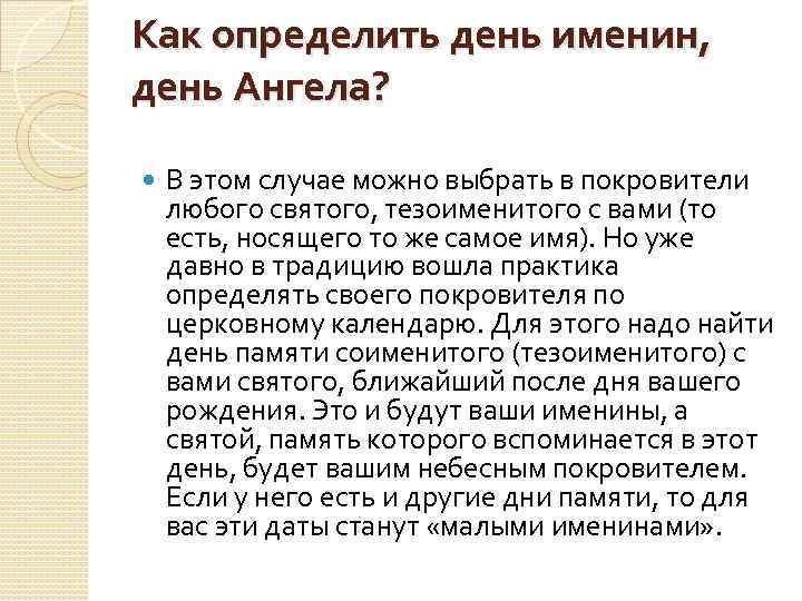 Как определить день именин, день Ангела? В этом случае можно выбрать в покровители любого