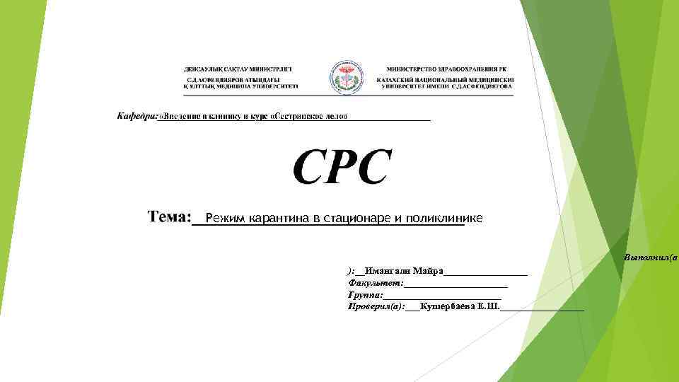 Режим карантина в стационаре и поликлинике Выполнил(а ): __Имангали Майра_________ Факультет: ___________ Группа: ____________