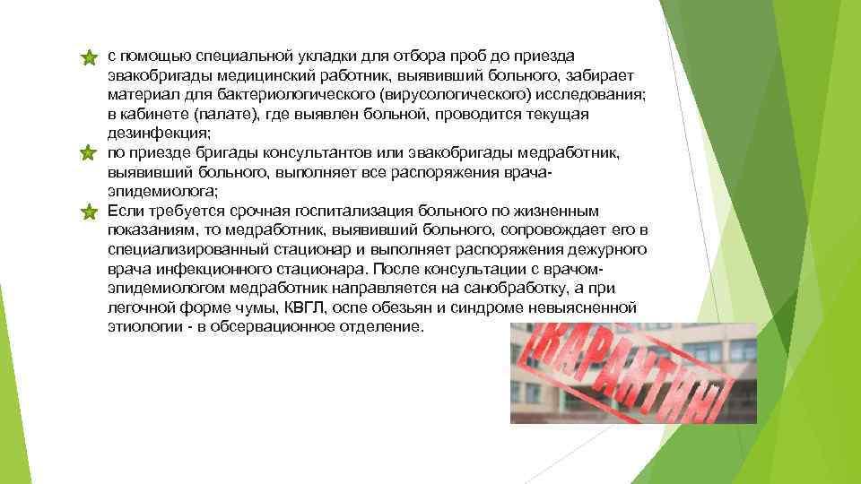 с помощью специальной укладки для отбора проб до приезда эвакобригады медицинский работник, выявивший больного,