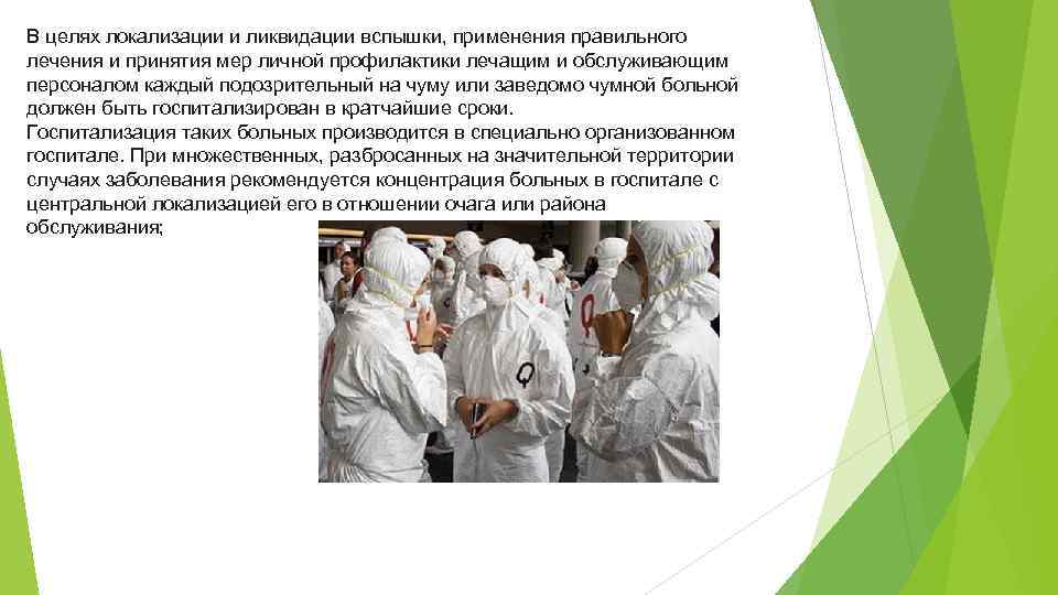 В целях локализации и ликвидации вспышки, применения правильного лечения и принятия мер личной профилактики