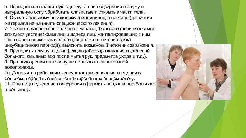 5. Переодеться в защитную одежду, а при подозрении на чуму и натуральную оспу обработать