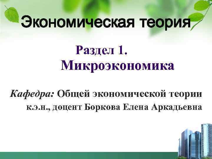 Экономическая теория Раздел 1. Микроэкономика Кафедра: Общей экономической теории к. э. н. , доцент