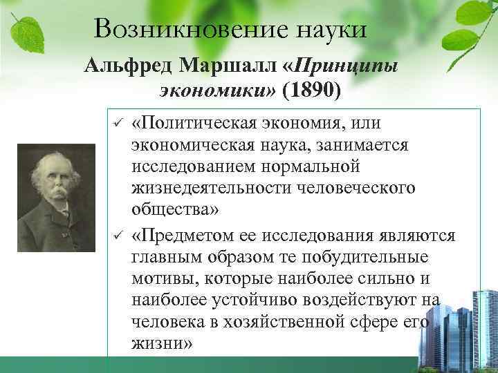 Возникновение науки Альфред Маршалл «Принципы экономики» (1890) ü ü «Политическая экономия, или экономическая наука,