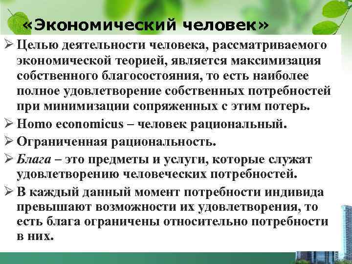  «Экономический человек» Ø Целью деятельности человека, рассматриваемого экономической теорией, является максимизация собственного благосостояния,