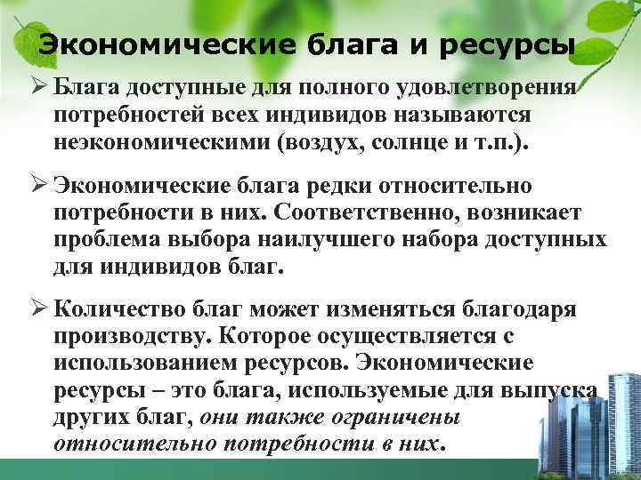 Экономические блага и ресурсы Ø Блага доступные для полного удовлетворения потребностей всех индивидов называются