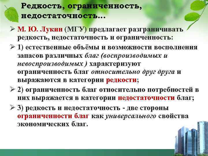 Редкость, ограниченность, недостаточность… Ø М. Ю. Лукин (МГУ) предлагает разграничивать редкость, недостаточность и ограниченность:
