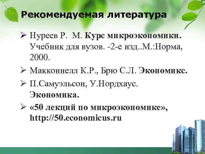 Рекомендуемая литература Ø Нуреев Р. М. Курс микроэкономики. Учебник для вузов. -2 -е изд.