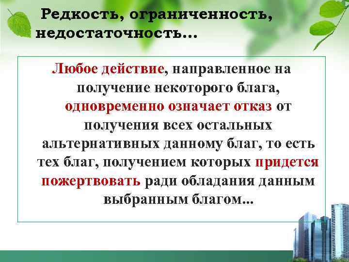 Редкость, ограниченность, недостаточность… Любое действие, направленное на получение некоторого блага, одновременно означает отказ от