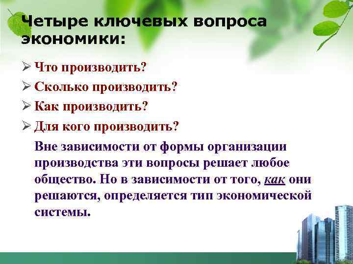 Четыре ключевых вопроса экономики: Ø Что производить? Ø Сколько производить? Ø Как производить? Ø