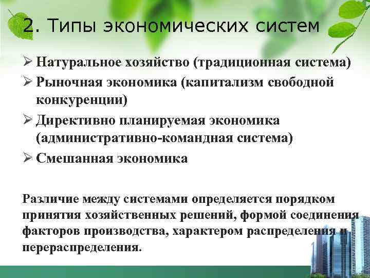 2. Типы экономических систем Ø Натуральное хозяйство (традиционная система) Ø Рыночная экономика (капитализм свободной