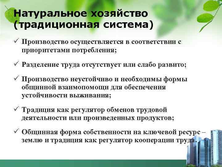 Натуральное хозяйство (традиционная система) ü Производство осуществляется в соответствии с приоритетами потребления; ü Разделение