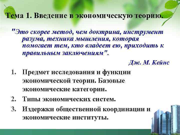 Тема 1. Введение в экономическую теорию. "Это скорее метод, чем доктрина, инструмент разума, техника