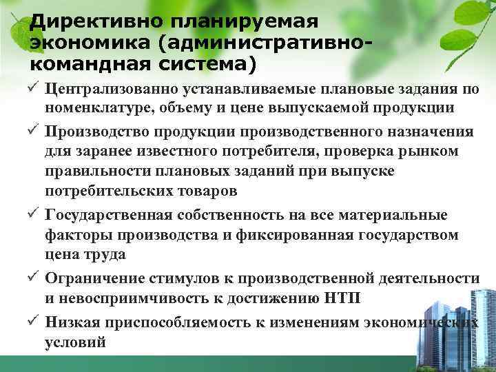 Директивно планируемая экономика (административнокомандная система) ü Централизованно устанавливаемые плановые задания по номенклатуре, объему и
