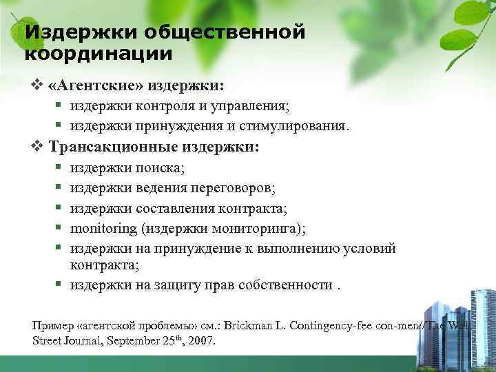 Издержки общественной координации v «Агентские» издержки: § издержки контроля и управления; § издержки принуждения