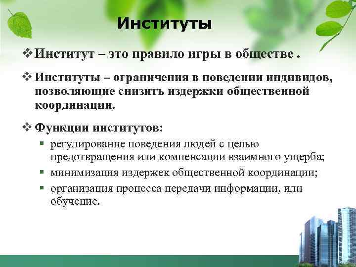 Институты v Институт – это правило игры в обществе. v Институты – ограничения в