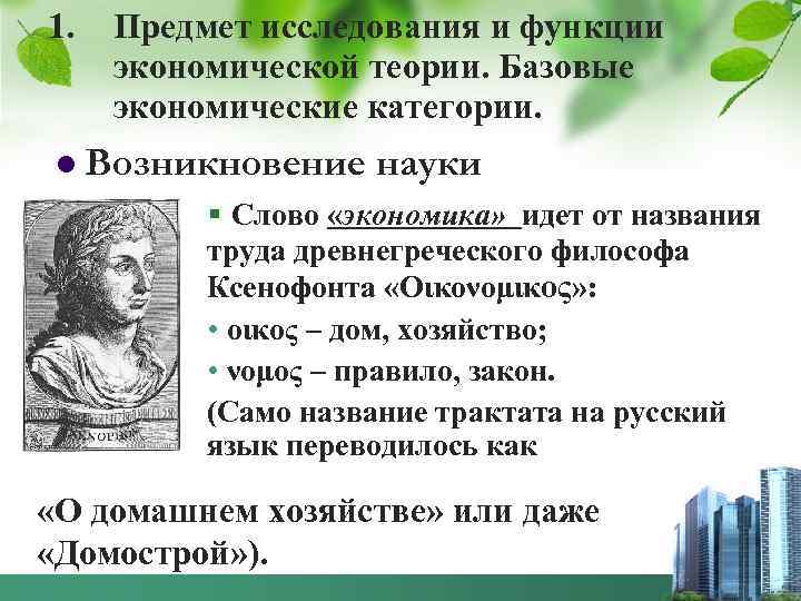 1. Предмет исследования и функции экономической теории. Базовые экономические категории. Возникновение науки § Слово