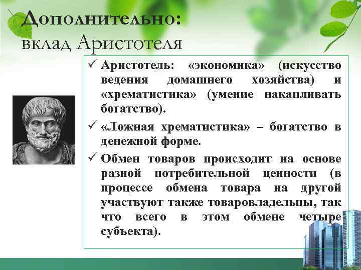 Дополнительно: вклад Аристотеля ü Аристотель: «экономика» (искусство ведения домашнего хозяйства) и «хрематистика» (умение накапливать