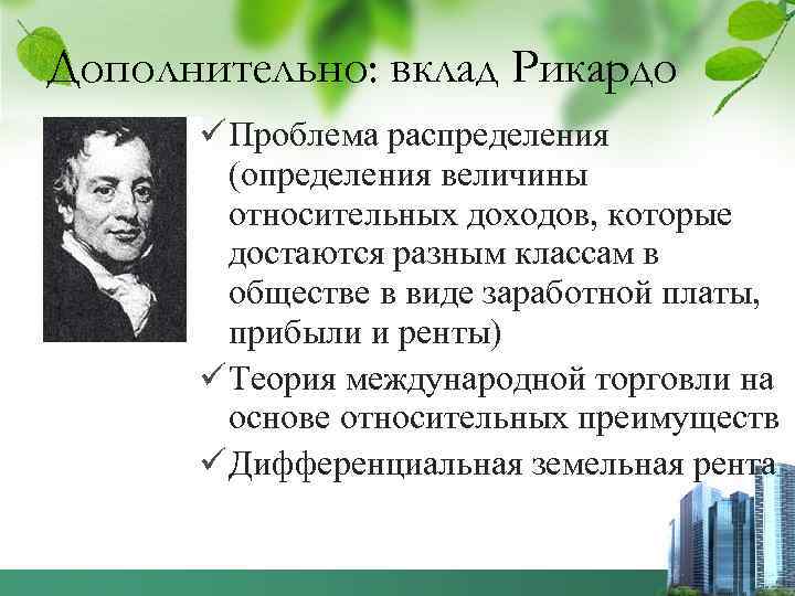 Дополнительно: вклад Рикардо ü Проблема распределения (определения величины относительных доходов, которые достаются разным классам