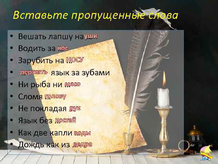 Вставьте пропущенные слова Русский язык 5 • • • уши Вешать лапшу на …