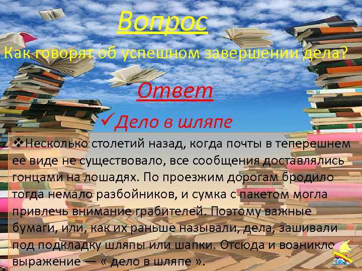 Вопрос Русский язык 1 Как говорят об успешном завершении дела? Ответ üДело в шляпе
