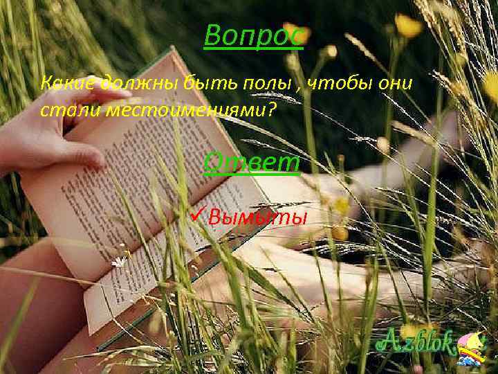 Вопрос Русский язык 6 Какие должны быть полы , чтобы они стали местоимениями? Ответ