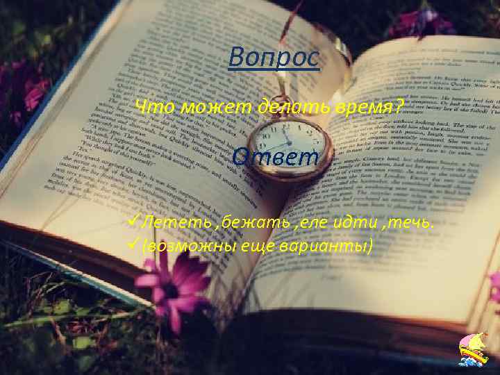 Русский язык 4 Вопрос Что может делать время? Ответ üЛететь , бежать , еле