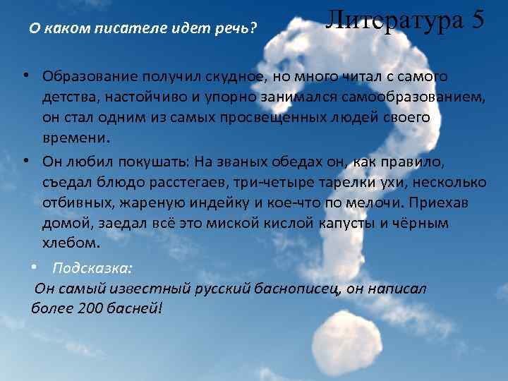 О каком писателе идет речь? Литература 5 • Образование получил скудное, но много читал