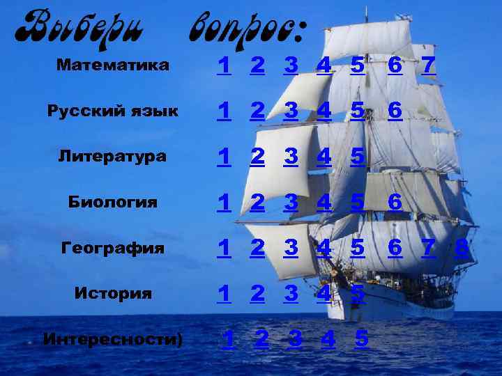 В ы б е р и Выбери 2 вопрос: 7 1 3 4 5