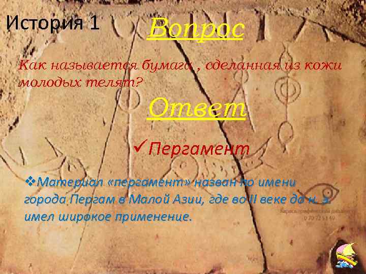 История 1 Вопрос Как называется бумага , сделанная из кожи молодых телят? Ответ üПергамент