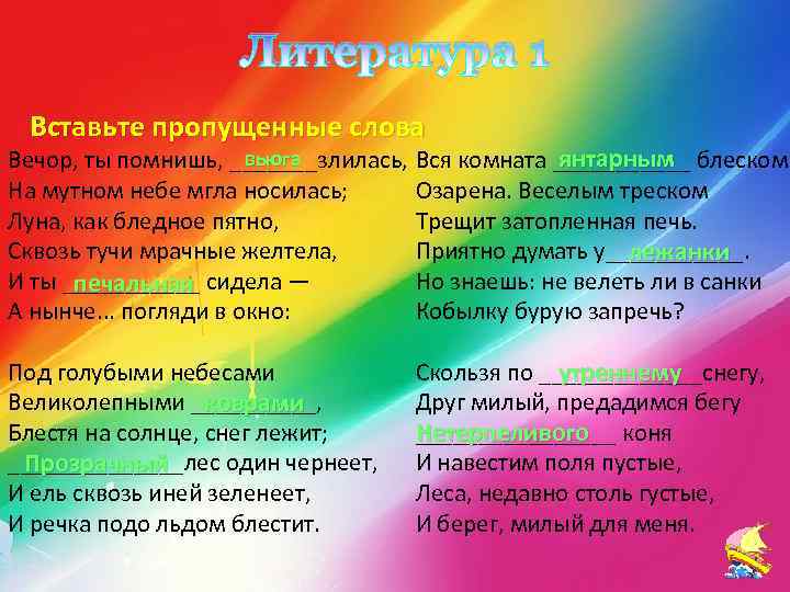 Литература 1 Вставьте пропущенные слова вьюга янтарным Вечор, ты помнишь, _______злилась, Вся комната ______