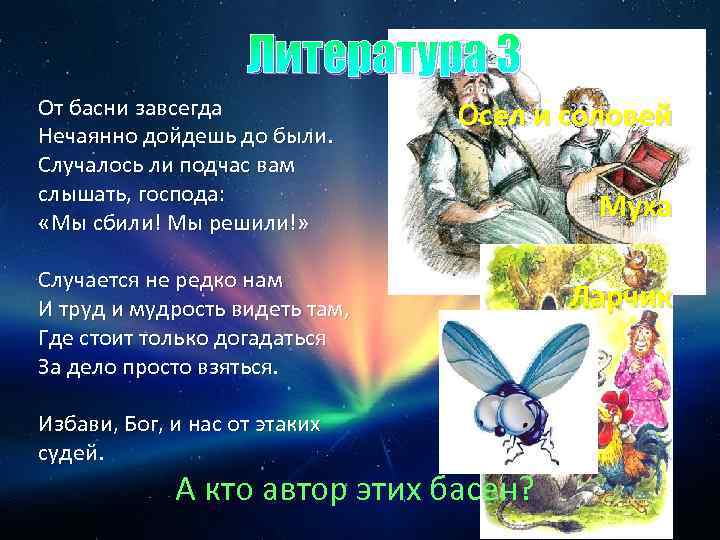 Литература 3 От басни завсегда Нечаянно дойдешь до были. Случалось ли подчас вам слышать,