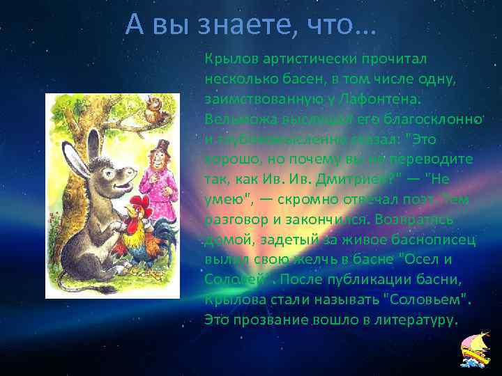 А вы знаете, что… Крылов артистически прочитал несколько басен, в том числе одну, заимствованную
