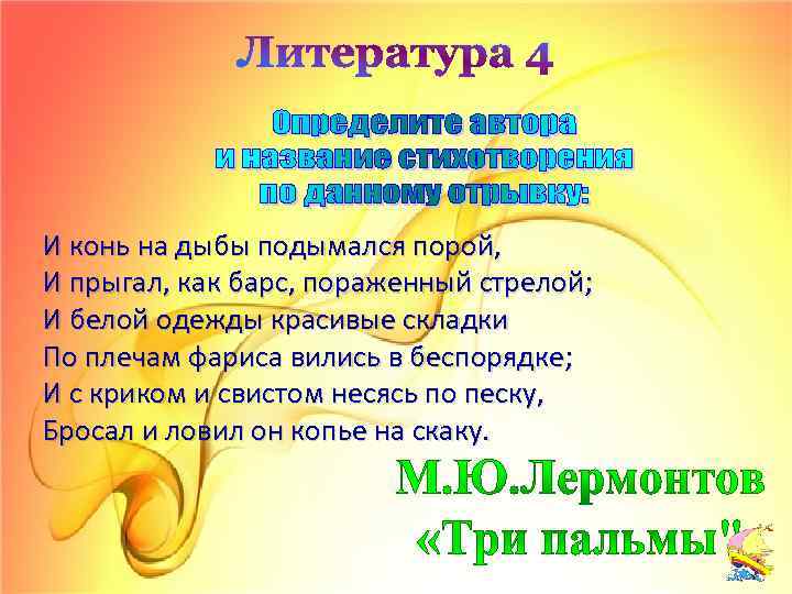 Литература 4 И конь на дыбы подымался порой, И прыгал, как барс, пораженный стрелой;