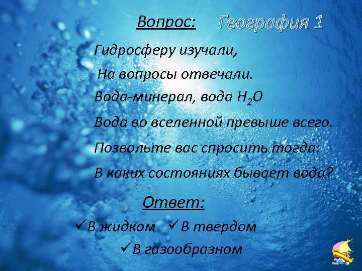 Вода отвечает на вопрос